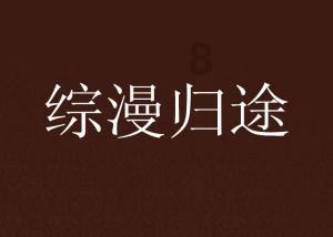 御天降魔传